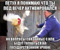 петух я понимаю что ты под вечер активировался но вопросы связанные с нло будут толкаться на государственном уровне