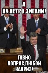 а ну,петро,зигани! гавно вопрос,любой каприз!