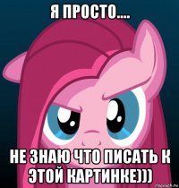 я просто.... не знаю что писать к этой картинке)))
