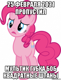 25 февраля 2021 пропустил мультик губка боб квадратные штаны