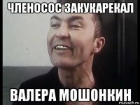 членосос закукарекал валера мошонкин
