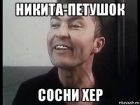 никита-петушок сосни хер