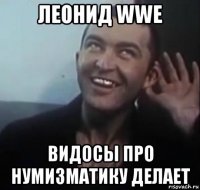 леонид wwe видосы про нумизматику делает