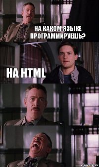 На каком языке программируешь? На HTML 