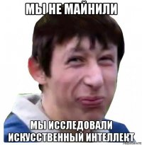 мы не майнили мы исследовали искусственный интеллект