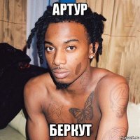 артур беркут