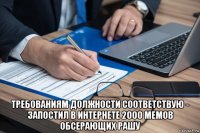  требованиям должности соответствую - запостил в интернете 2000 мемов обсерающих рашу