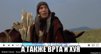  а также врта и хуя