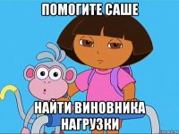 помогите саше найти виновника нагрузки