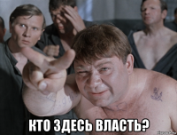  кто здесь власть?