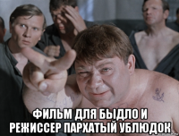  фильм для быдло и режиссер пархатый ублюдок