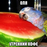 оля утренний кофе