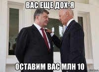 вас еще дох-я оставим вас млн 10