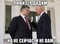 пфайзер дадим но не сейчас, и не вам