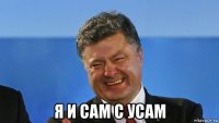  я и сам с усам