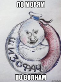по морям по волнам