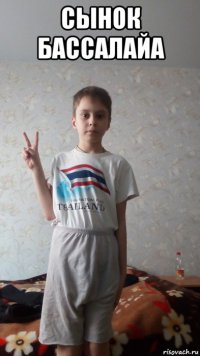 сынок бассалайа 