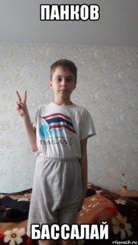 панков бассалай