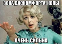 зона дискомфорта жопы очень сильна