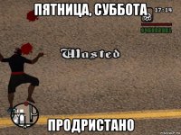 пятница, суббота продристано