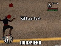  попячено