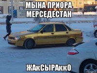 мына приора мерседестан жақсыраққо