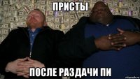 присты после раздачи пи