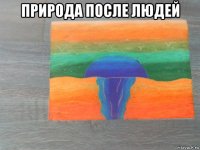 природа после людей 