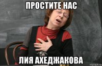 простите нас лия ахеджакова