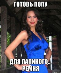 готовь попу для папиного... ремня