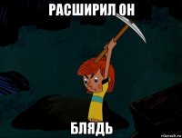 расширил он блядь