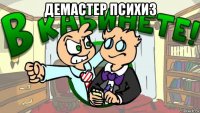 демастер психиз 