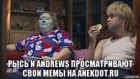  рысь и andrews просматривают свои мемы на anekdot.ru