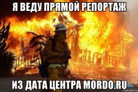 я веду прямой репортаж из дата центра mordo.ru