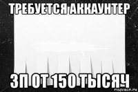 требуется аккаунтер зп от 150 тысяч