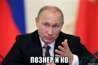  познер и ко