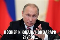  познер и юваль ной харари 21урок...