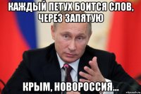каждый петух боится слов, через запятую крым, новороссия...
