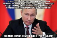 искусственный интеллект повлияет на вопросы обороноспособности государств, потому что те, кто будет владеть этими технологиями, получат преимущества, может быть, несопоставимые с ядерным оружием. kremlin.ru/events/president/news/61719
