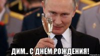  дим.. с днём рождения!