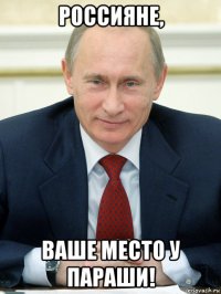 россияне, ваше место у параши!