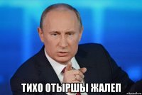  тихо отыршы жалеп