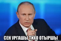  сен ургашы тихо отыршы