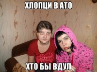 хлопци в ато хто бы вдул