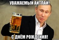 уважаемый айтпай! с днём рождения!