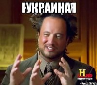украина 