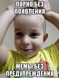 порно без появления мемы без предупреждения