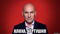 алоха, чёртушко
