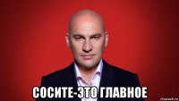  сосите-это главное