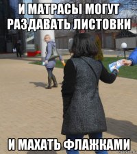 и матрасы могут раздавать листовки и махать флажками